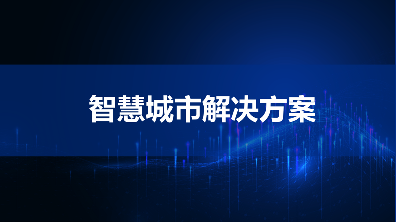 智慧交通选购指南：让城市更通畅